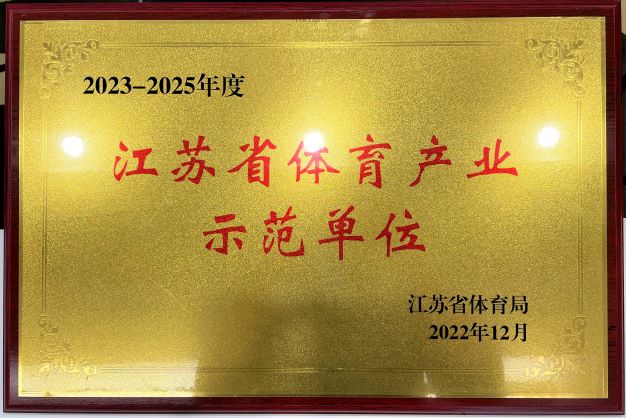  南京拼搏（中国）再次获评“2023—2025年度江苏省体育产业示范单位”